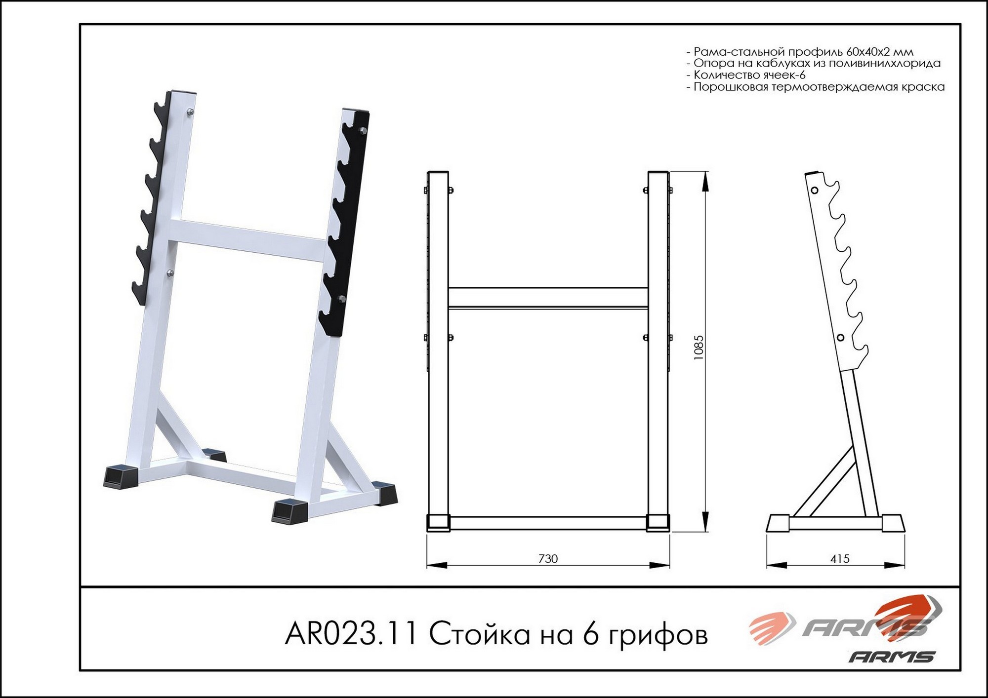 Стойка на 6 грифов ARMS AR023.11 2000_1414