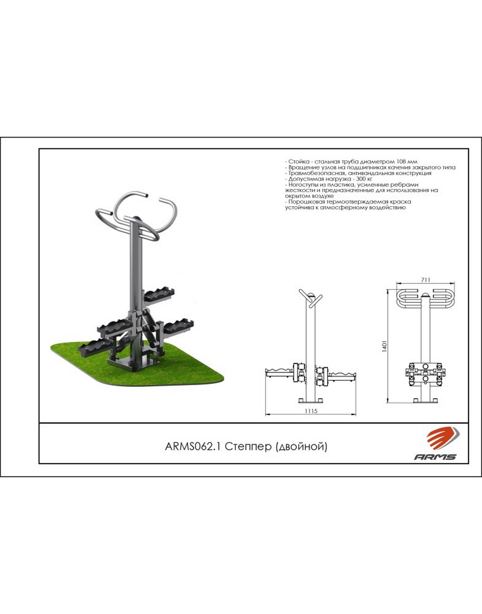 Степпер двойной ARMS ARMS062.1 942_1200
