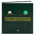 Книга Методика и учебно-тренировочная программа по бильярдному спорту.Пирамида. Лазарев В.В. 120_120